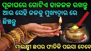 ସକାଳୁ ଉଠି ମୁଖ୍ୟଦ୍ଵାର ରେ ଏହି ଜିନିଷ ରଖନ୍ତୁ ମାଲକ୍ଷ୍ମୀ ଟଙ୍କା ବର୍ଷା କରିବେ@Rosypihu1234