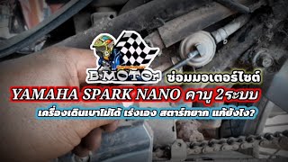 YAMAHA SPARK NANO คาบู 2ระบบ  เครื่องเดินเบาไม่ได้ เร่งเอง สตาร์ทยาก แก้ยังไง?