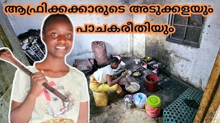 🇨🇩ആഫ്രിക്കക്കാരുടെ ജീവിതരീതി #Congo vlog #Africa malayalam vlog