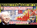 12.2 【UNIQLO銷量急升，中共宣傳大翻車！】優衣庫老闆表示沒用新疆棉，遭到中共宣傳系統網暴，結果出現大逆轉，網民大多數支持優衣庫，留言不再相信中共！@ 主持: Tony Choi