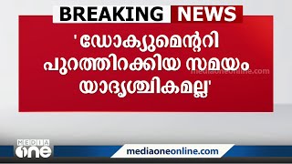 BBC ഡോക്യുമെന്ററിക്ക് കൃത്യമായ രാഷ്ട്രീയമുണ്ടെന്ന് കേന്ദ്രമന്ത്രി