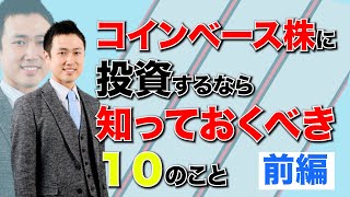 【コインベース上場】仮想通貨取引所の株に投資する時に着目すべき10の事_前編