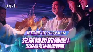 【MUIM TAIPEI】顧客解密ｘ你沒有辦法想像裡面，巷弄中的豪華酒吧！