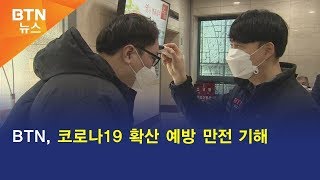 [BTN뉴스] BTN, 코로나19 확산 예방 만전 기해