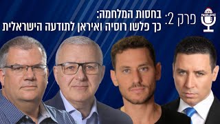 פייקלנד - פרק 2 | בחסות המלחמה: כך פלשו רוסיה ואיראן לתודעה הישראלית