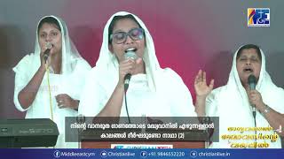 യേശുവേ പ്രാണനാഥാ മേഘത്തിൽ വന്നീടുവാൻ.. || CHRISTIAN LIVE || WORSHIP SONGS