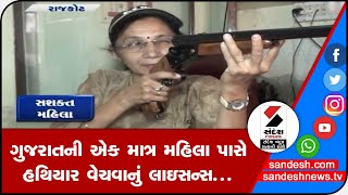 RAJKOT: ગુજરાતની એક માત્ર  મહિલાને હથિયાર વેચવાનું છે લાઇસન્સ... || Sandesh News TV