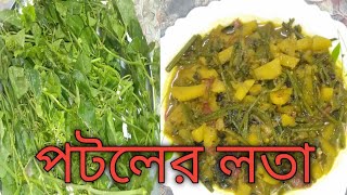 Potol Lata With Potato Recipe ll  মুখের  রুচি ফেরাতে পটলের লতার রেসিপি  বানিয়ে নিন