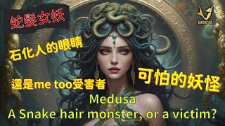 蛇髮女妖 石化人的眼睛 是可怕的妖怪 還是Me too的受害者?Medusa A Snake hair monster, or a victim?