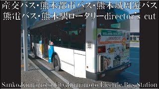 産交バス・熊本都市バス・熊本城周遊バス・熊電バス・熊本駅ロータリーdirector's cut(Sanko,Kumamoto City,Kumamoto Electric Bus,Station)