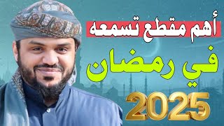 أهم مقطع تسمعه في رمضان 2025 الشيخ أحمد السيد