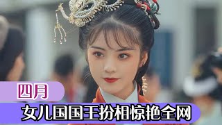 四月：第七代锡剧传承人，戏曲与汉服相结合，女儿国国王惊艳全网