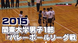 2015秋季関東大学男子1部バレーボールリーグ戦《1018》①中央大学vs早稲田大学