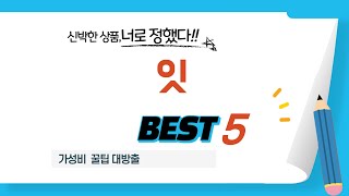 잇 인기 추천 리뷰 TOP5