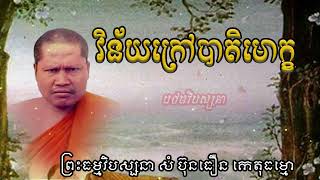 វិន័យក្រៅបាតិមោក្ខ | ព្រះធម្មវិបស្សនា សំ ប៊ុនធឿន កេតុធម្មោ