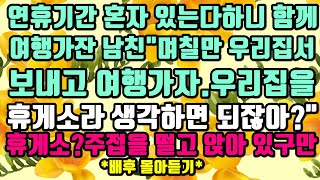 [카카오실화사연]연휴기간 혼자있는다 하니 함께 여행가잔 남친.그런데 자기 집에서 며칠 보내자고?휴게소라 생각을 하라고?