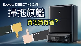 Ecovacs X2 掃拖旗艦，買唔買得過?