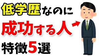 【有益】低学歴でも成功する人の特徴5選  人生の雑学