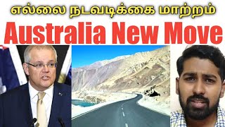 எல்லை நடவடிக்கை மாற்றம் | Australia New Move | Tamil | Siddhu Mohan