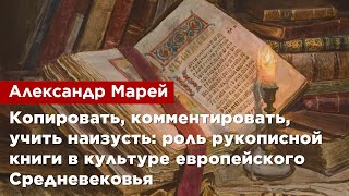 Александр Марей  —  Роль рукописной книги в культуре европейского Средневековья