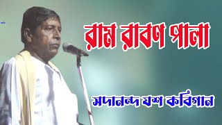 রাম রাবণ পালা || সদানন্দ যশ কবিগান|| sada nando josh kobi