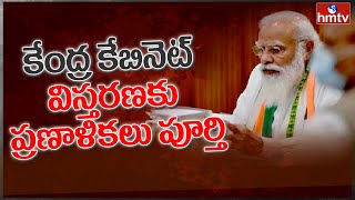 కేంద్ర కేబినెట్ విస్తరణకు ప్రణాళికలు పూర్తి : Modi Cabinet Expansion | hmtv