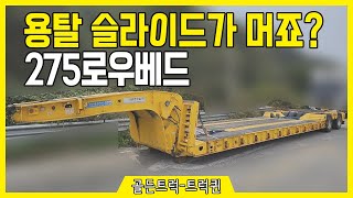 트레일러 종류 중 하나인 용탈 슬라이드입니다. 용탈 슬라이드가 멀까요? 275로우베드 트레일러입니다. [골든트럭, 트럭, 각종 탑차, 화물차, 특장차 거래합니다]