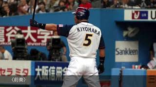 【応援歌】オリックス・バファローズ 清原和博