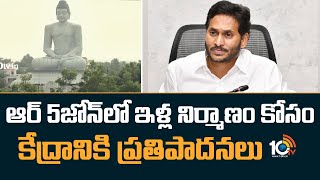 ఆర్ 5జోన్‌లో ఇళ్ల నిర్మాణం కోసం కేద్రానికి ప్రతిపాదనలు | Amaravati R5 Zone Lands | 10TV