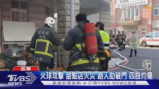 火球攻擊 甜點店火災 路人助破門 四肢灼傷｜TVBS新聞