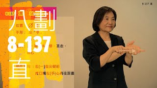 臺灣手語語料彙整【直】8 137