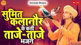 मिलते नहीं है भगवन कभी सच्चे गुरु के बिना  बहुत ही प्यारा भजन सुमित कलानौर की मीठी आवाज में