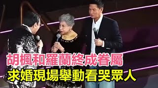 喜訊！90歲胡楓和88歲羅蘭終成眷屬，求婚現場舉動看哭眾人，滿臉幸福共度餘生，獲親朋祝福！#胡楓#羅蘭