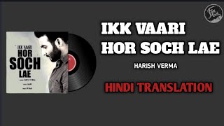Ikk Vaari Hor Soch Lae Lyrics Translation (Hindi) | Harish Verma | Jaani | B Praak | Fan Made