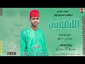 الفنان مستر السني 2026 الليموتين #تسجيلات_الغزال_الاسمر_ودحسان 