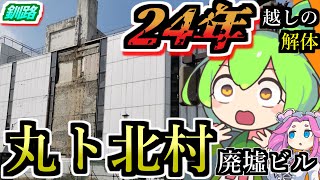 【釧路廃墟探索】24年越し遂に解体！丸ト北村廃墟ビル【釧路のずんだもん】