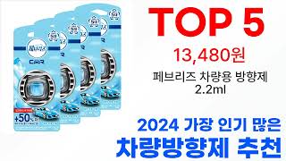 차량방향제 탑10 2024년 최신 이거 사야해!