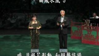 一曲鳳求凰3(字幕版)  黃麗冰/黃贊坤Wong Lai Ping is singing Cantonese Opera