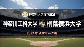 【神奈川大学野球_2024秋季リーグ戦】神奈川工科大学 vs. 桐蔭横浜大学　＜第1週 9月1日＞