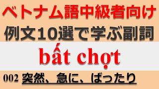 002-ベトナム語中級者向け例文10選で学ぶ副詞 bất chợt 突然、急に、ばったり