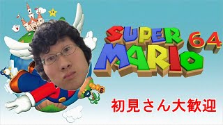 【マリオ64】涙の35k負け 煽り切断人様を馬鹿にする行為は二度としません