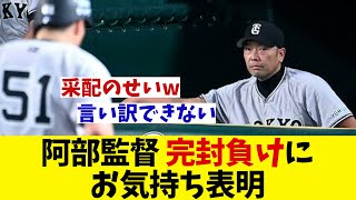 巨人・阿部監督　セ・リーグ天王山阪神に完封負けでお気持ち表明・・・【野球情報】【2ch 5ch】【なんJ なんG反応】【野球スレ】