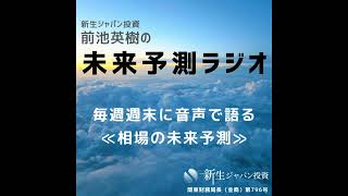 【相場の未来予測ラジオ】2024年8月12日(月曜)収録分『今週はリバウンド一服。ただ、16日前後から…』【新生ジャパン投資　前池英樹】