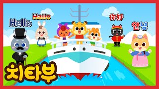 [신곡❕] 🛳 배 타고 세계 인사하러 가요 ❕🌏 | 학습동요 | Kids education | 인기동요 | 신나는 동요 | #치타부