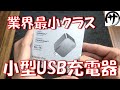 【業界最小】このサイズで65W出力！UGREEN Nexode Pro65W充電器がすごく便利そうだから検証してみた結果ｗｗｗ