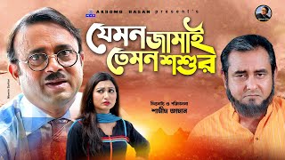 যেমন জামাই তেমন শশুর | Jamon Jamai Tamon Shoshur |Akhomo Hasan| Shamim Zaman |Prokity | Comedy natok