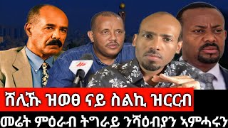 #Dedebit_2024 ሽርሒ ኣብዪን ክድዓት ግዝያዊ ምምሕዳርን፤ ሸሊኹ ዝወፀ ናይ ስልኪ ዝርርብ፤ መሬት ምዕራብ ትግራይ ንመራሕቲ ሰራዊት ኤርትራ #tigray