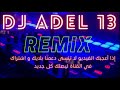 انا المريول شراب لالكول _جدي لغزلان remix dj adel13