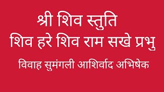 #शिव_हरे_शिव_राम_सखे_प्रभो। विवाह सुमंगली आशिर्वाद अभिषेक l Shiv Hare Shiv Ram Sakhe Prabhu। #Shiv