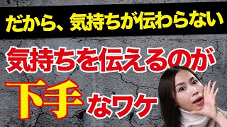 彼に気持ちを伝えるのが下手な人と上手な人との違い《高野那々本音トーク》